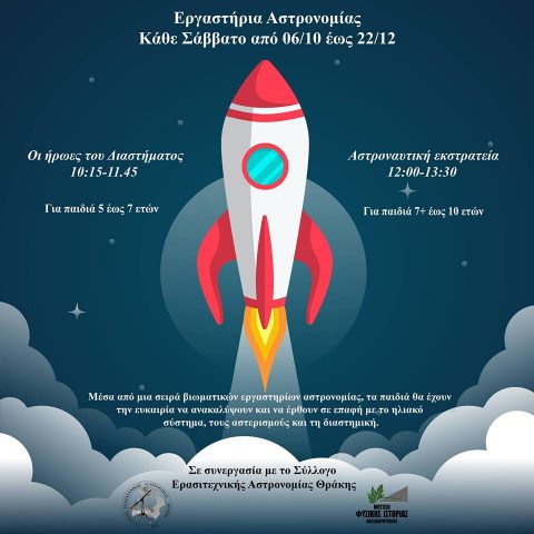 εργαστήρια αστρονομίας, Αλεξανδρούπολη