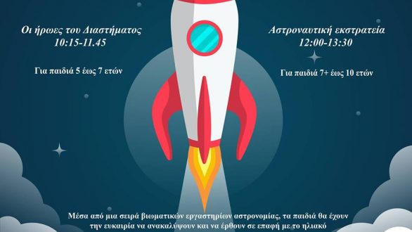 Αλεξανδρούπολη: Εργαστήρια Αστρονομίας για παιδιά