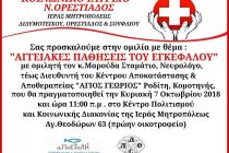 Ενημερωτική ομιλία με θέμα “Αγγειακές παθήσεις του εγκεφάλου”