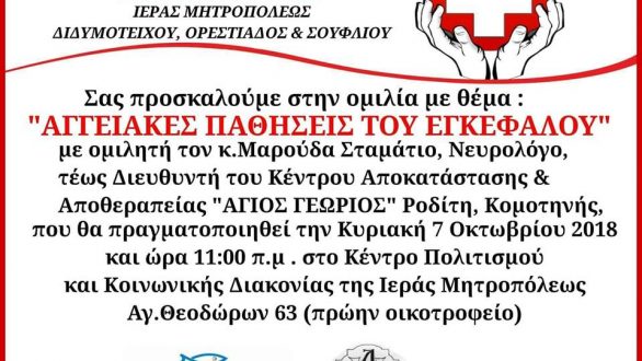 Ενημερωτική ομιλία με θέμα “Αγγειακές παθήσεις του εγκεφάλου”
