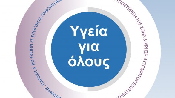 “Υγεία για όλους”: Μονοήμερο εκπαιδευτικό σεμινάριο στο Διδυμότειχο