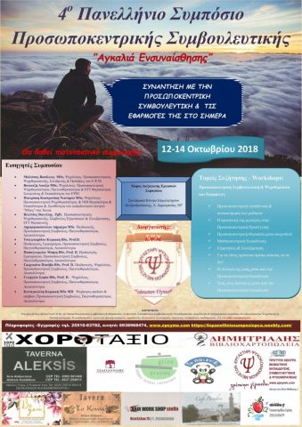 4ο Πανελλήνιο Συμπόσιο Προσωποκεντρικής Συμβουλευτικής "Αγκαλιά Ενσυναίσθησης, Αλεξανδρούπολη
