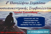 Αλεξανδρούπολη: 4ο Πανελλήνιο Συμπόσιο Προσωποκεντρικής Συμβουλευτικής