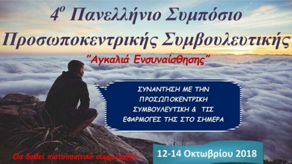 Αλεξανδρούπολη: 4ο Πανελλήνιο Συμπόσιο Προσωποκεντρικής Συμβουλευτικής