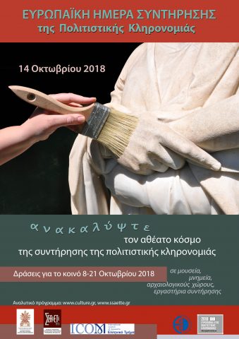 Ευρωπαϊκή Ημέρα Συντήρησης Πολιτιστικής Κληρονομιάς 2018, Αλεξανδρούπολη