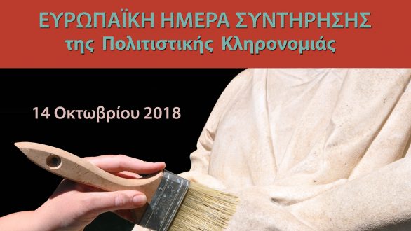 Αλεξανδρούπολη: Ευρωπαϊκή Ημέρα Συντήρησης Πολιτιστικής Κληρονομιάς