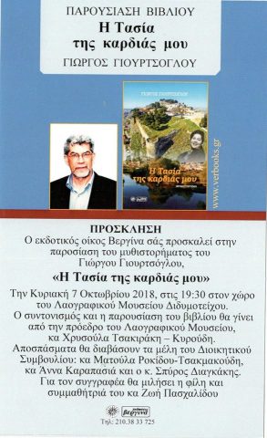 "Η Τασία της καρδιάς μου" του Γιώργου Γιουρτσόγλου , παρουσίαση βιβλίου