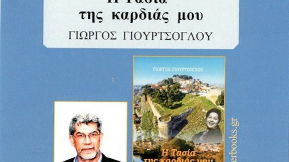 Διδυμότειχο: Παρουσίαση βιβλίου του Γ. Γιουρτσόγλου
