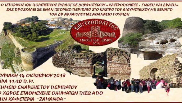 Καστροπολίτες: Ιστορικός περίπατος στο Κάστρο Διδυμοτείχου