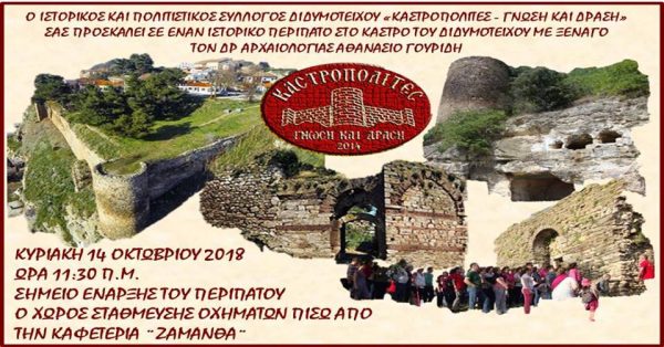 Καστροπολίτες, περίπατος, κάστρο Διδυμότειχο