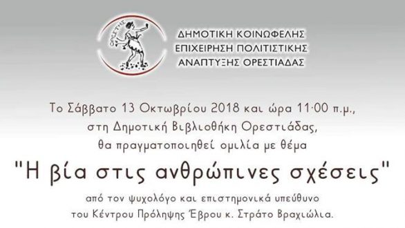 Ορεστιάδα: Εκδήλωση για τη Βία στις ανθρώπινες σχέσεις
