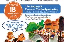 Αλεξανδρούπολη: “Πρωτάκια! Κάθε αρχή και δύσκολη;”