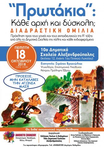 πρωτάκια, εκδήλωση