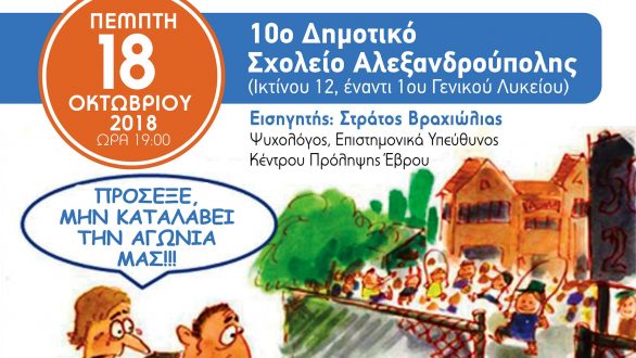 Αλεξανδρούπολη: “Πρωτάκια! Κάθε αρχή και δύσκολη;”