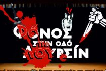 Ορεστιάδα: “Φόνος στην οδό Λουρσίν” κάθε Σαββατοκύριακο στον ΔΙΟΝΥΣΟ