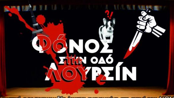 Ορεστιάδα: “Φόνος στην οδό Λουρσίν” κάθε Σαββατοκύριακο στον ΔΙΟΝΥΣΟ