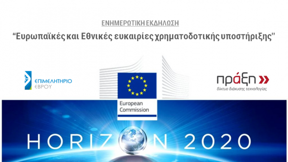 Αλεξανδρούπολη: Ημερίδα ενημέρωσης στο Επιμελητήριο Έβρου
