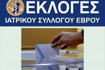 Την Κυριακή οι εκλογές στον Ιατρικό Σύλλογο Έβρου