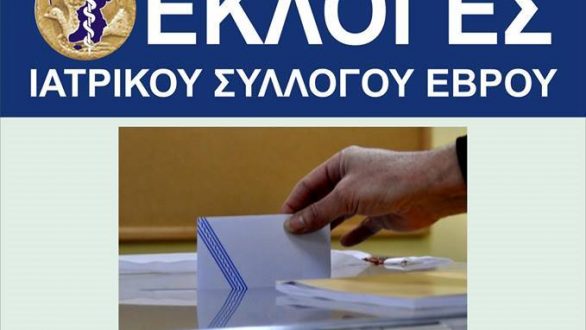 Την Κυριακή οι εκλογές στον Ιατρικό Σύλλογο Έβρου