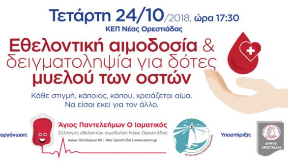 Εθελοντική αιμοδοσία και δειγματοληψία για δότες μυελού των οστών στα ΚΕΠ Ορεστιάδας