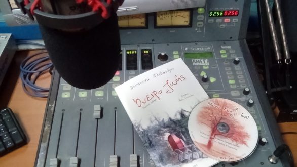 Το “Όνειρο ζωής” της Δέσποινας Αλεξάνδρου με άρωμα ποίησης και κατάθεση ψυχής…στο Ράδιο Έβρος.