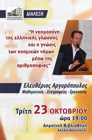 Ελευθέριος Αργυρόπουλος