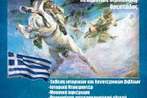 Οδοιπορικό μνήμης του Έπους του ’40 στη Δημοτική Βιβλιοθήκη Ορεστιάδας