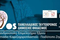 9oς Πανελλαδικός Ταυτόχρονος Δημόσιος Θηλασμός σε Ορεστιάδα και Αλεξανδρούπολη