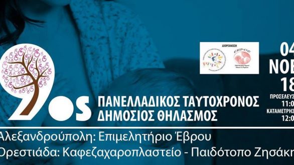 9oς Πανελλαδικός Ταυτόχρονος Δημόσιος Θηλασμός σε Ορεστιάδα και Αλεξανδρούπολη