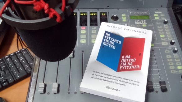 Νικόλας Σμυρνάκης “Ευτυχία είναι να κάνεις αυτό που αγαπάς επάγγελμα.Μέχρι τότε να κάνεις το επάγγελμα σου με αγάπη”.