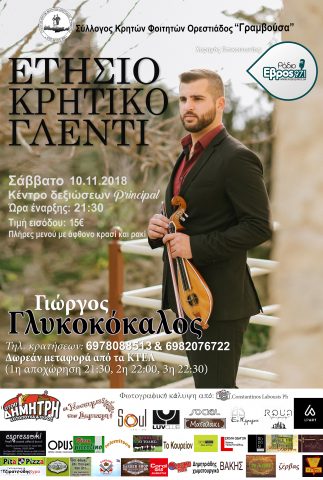 ΓΡΑΜΒΟΥΣΑ, Κρητικό Γλέντι