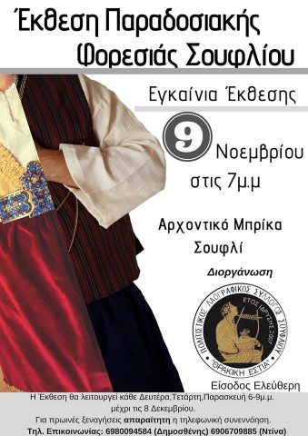 Πρώτη έκθεση παραδοσιακής φορεσιάς Σουφλίου
