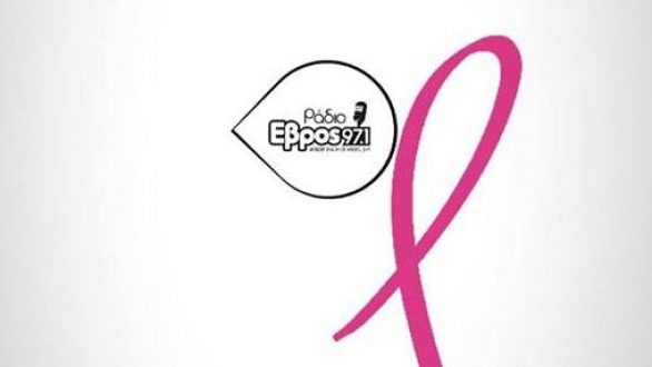 25η Οκτωβρίου: Παγκόσμια ημέρα κατά του καρκίνου του μαστού