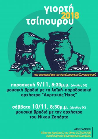 Γιορτή τσίπουρου 2018, Σουφλί