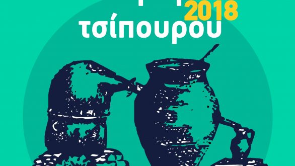 Διήμερη γιορτή τσίπουρου 2018 στο Σουφλί