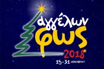 Αίτηση συμμετοχής για το “Αγγέλων Φως 2018”