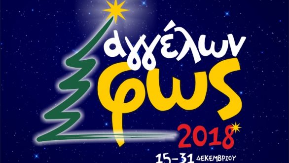 Αίτηση συμμετοχής για το “Αγγέλων Φως 2018”