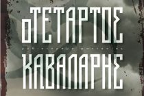 Παρουσίαση βιβλίου «Ο Τέταρτος Καβαλάρης» του Μανώλη Παλαβούζη στην Αλεξανδρούπολη