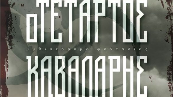 Παρουσίαση βιβλίου «Ο Τέταρτος Καβαλάρης» του Μανώλη Παλαβούζη στην Αλεξανδρούπολη