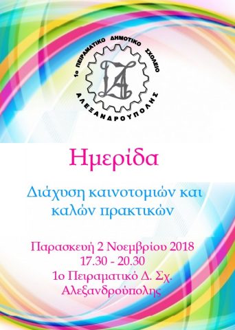 ημερίδα, Πειραματικό σχολείο, Αλεξανδρούπολη