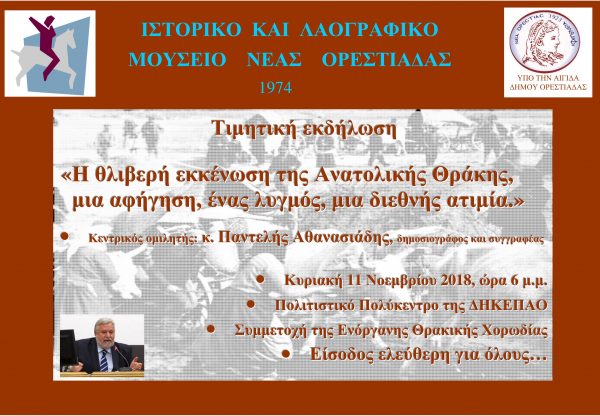 96η επέτειος εκκένωσης Ανατολικής Θράκης
