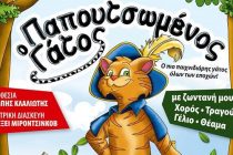 «Ο παπουτσωμένος γάτος» στην Ορεστιάδα και το Διδυμότειχο