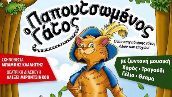 «Ο παπουτσωμένος γάτος» στην Ορεστιάδα και το Διδυμότειχο