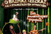 “Ο Bασιλιάς Τζίτζικας και η Επανάσταση των Μυρμηγκιών”