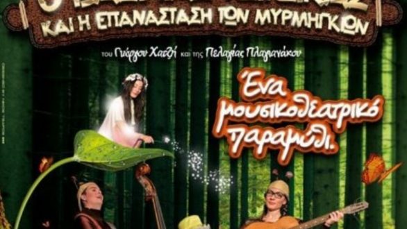 “Ο Bασιλιάς Τζίτζικας και η Επανάσταση των Μυρμηγκιών”