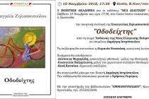 Παρουσίαση της ποιητικής συλλογής “Οδοδείχτης” στην Ορεστιάδα