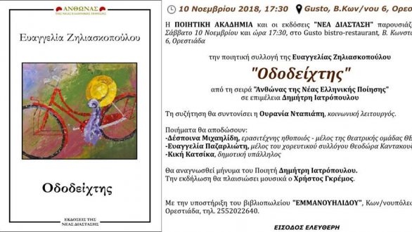 Παρουσίαση της ποιητικής συλλογής “Οδοδείχτης” στην Ορεστιάδα