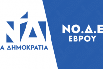 Η ΝΟ.Δ.Ε. Έβρου παύει την Βρετοπούλου από την ευθύνη του τομέα της Τοπικής Αυτοδιοίκησης