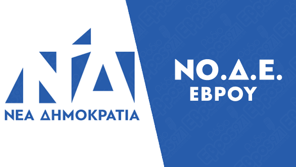 Η ΝΟ.Δ.Ε. Έβρου παύει την Βρετοπούλου από την ευθύνη του τομέα της Τοπικής Αυτοδιοίκησης