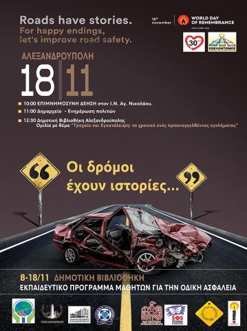 Εβδομάδα ευαισθητοποίησης για την οδική ασφάλεια στη Δημοτική Βιβλιοθήκη Αλεξανδρούπολης